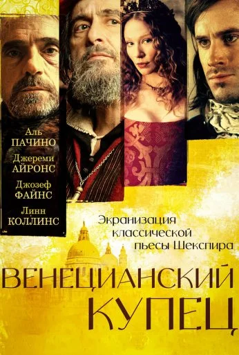 Венецианский купец (2004) онлайн бесплатно